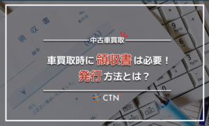 車の買取を利用したら領収書は必要？発行してもらう方法について解説！